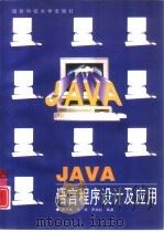 JAVA语言程序设计及应用   1997  PDF电子版封面  7810244469  廖开际，马并等编著 