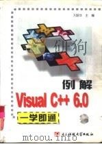 例解Visual C++ 6.0一学即通   1999  PDF电子版封面  7810651242  万跃华主编；陈胜勇等编著 