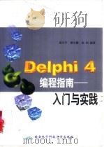 Delphi 4编程指南  入门与实践   1999  PDF电子版封面  7560607578  高立平，唐小静等编著 