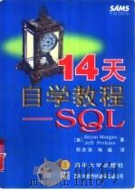 14天自学教程 SQL（1997 PDF版）