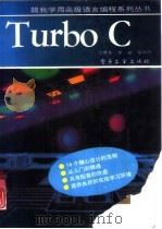 Turbo C   1994  PDF电子版封面  7505324926  冯博琴等改编 