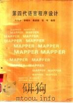 第四代语言程序设计 MAPPER   1994  PDF电子版封面  7313012799  刘尊孝，徐晓东等编著 