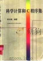 科学计算和C程序集   1998  PDF电子版封面  7312010172  蒋长锦编著 