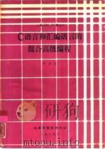 C语言和汇编语言的混合高级编程   1989  PDF电子版封面    尹彦芝编著 