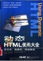 动态HTML使用大全   1999  PDF电子版封面  7505348051  （美）（D.古尔布兰森）David Gulbransen，（ 