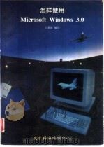 怎样使用Microsoft Windows 3.0   1992  PDF电子版封面    王鉴泉编译 