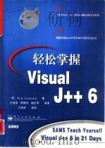 轻松掌握Visual J++ 6   1999  PDF电子版封面  7505354264  （美）（R.莱内克尔）Rick Leinecker著；王海涛 