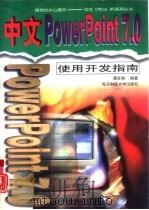 中文PowerPoint 7.0使用开发指南（1997 PDF版）