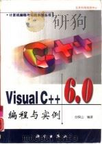 Visual C++ 6.0编程与实例   1999  PDF电子版封面  7030078799  谷保山编著 