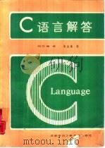 C语言解答   1987  PDF电子版封面  7810160338  刘乃琦译；俸远祯校 