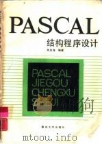 PASCAL结构程序设计   1989  PDF电子版封面  7562402116  周启海编著 