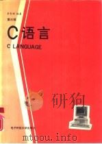 C语言  第3版   1991  PDF电子版封面  7810160354  李智渊编著 