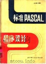 标准Pascal程序设计  第2版   1990  PDF电子版封面  7530405772  丘玉圃编著 