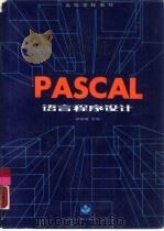 PASCAL语言程序设计   1989  PDF电子版封面  7040025426  钟伯刚主编 