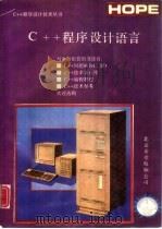 C++程序设计语言   1991  PDF电子版封面  7507708217  亦鸥，吕竹 