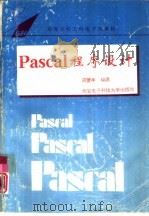 Pascal程序设计   1994  PDF电子版封面  7560603149  周萱年编著 