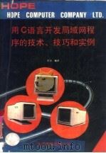 用C语言开发局域网程序的技术、技巧和实例（1992 PDF版）
