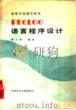 PROLOG语言程序设计   1989  PDF电子版封面  7810211412  曹立明编著 