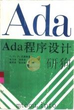 Ada程序设计   1989  PDF电子版封面  7115037949  巴恩斯著；张乃孝，侯世君译 