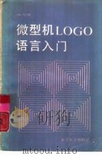 微型机LOGO语言入门   1987  PDF电子版封面  13209·167  许寿椿编 