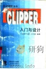 CLIPPER入门与设计   1995  PDF电子版封面  7530818376  张译编著 