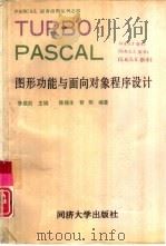 TURBO PASCAL图形功能与面向对象程序设计 5.0、5.5版本   1993  PDF电子版封面  7560811531  李启炎主编；陈福生，智明编著 
