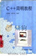 C++简明教程   1994  PDF电子版封面  7542709127  杜建成，潘金贵编著 