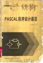 PASCAL程序设计语言   1988  PDF电子版封面  756060059X  马玉祥编 