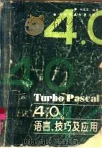 Turbo Pascal 4.0语言、技巧及应用   1989  PDF电子版封面  7810240803  姚庭宝编著 