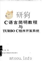 C语言简明教程与TURBO C程序开发系统   1993  PDF电子版封面  7560602436  姜文清编 
