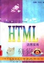 WWW文件设计 HTML语言实务   1997  PDF电子版封面  7111054555  刘锦楠，万云龙著；吴焱改编 