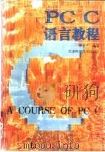 PC C语言教程   1994  PDF电子版封面  7530814818  李文兵编著 