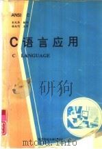 C语言应用   1992  PDF电子版封面  781016418X  彭光泽编译 