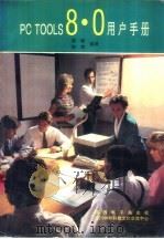 PC Tools 8.0用户手册   1993  PDF电子版封面    晓毅，陶然编译 
