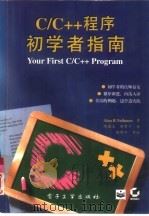 C/C++程序初学者指南   1996  PDF电子版封面  7505333542  （美）Alan R.Neibauer著；胡海天，胡希平译 