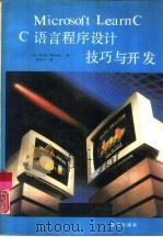 Microsoft Learn C  C语言程序设计技巧与开发   1990年09月第1版  PDF电子版封面    （美）Augie Hansen著  秦笃烈译 