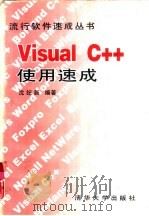 Visual C++使用速成   1996  PDF电子版封面  730202216X  沈纪新编著 
