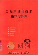 C程序设计技术指导与实例（1991 PDF版）