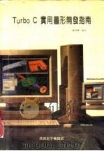 Turbo C实用图形开发指南   1992  PDF电子版封面    路新峰编著 