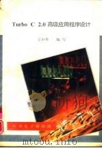 Turbo C2．0高级应用程序设计 Superior Editor源程序注解   1992  PDF电子版封面    王小华著 