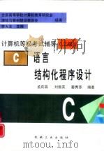 C语言结构化程序设计   1997  PDF电子版封面  7111057317  孟庆昌等编著 