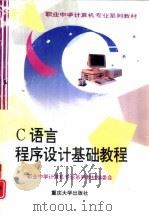 C语言程序设计基础教程（1997 PDF版）