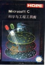 Microsoft C科学与工程工具库   1991  PDF电子版封面  7507707792  宁智编写 