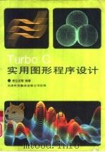 Turbo C实用图形程序设计   1994  PDF电子版封面  7543305631  李兰友主编 