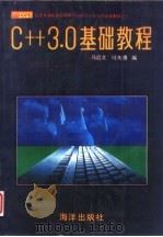 C++3.0基础教程   1993  PDF电子版封面  750273273X  马启文，冯矢勇编 