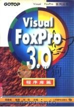 Visual Foxpro 3.0 程序库篇   1997  PDF电子版封面  7115063451  周建成编著；刘昭改编 