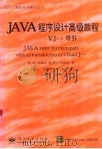 Java程序设计高级教程 VJ++导引   1998  PDF电子版封面  7505347772  H.M.Deitel& P.J.Deitel著；奚江宇等译 