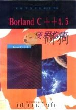 Borland C++ 4.5使用指南   1996  PDF电子版封面  7810434993  朱敏，罗鉴等编 