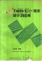 Turbo C++程序设计360例   1993  PDF电子版封面  7560602142  何振邦编著 