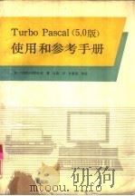 Turbo Pascal 5.0版 使用和参考手册   1991  PDF电子版封面  7542702874  美国Borland公司著；石 放译 